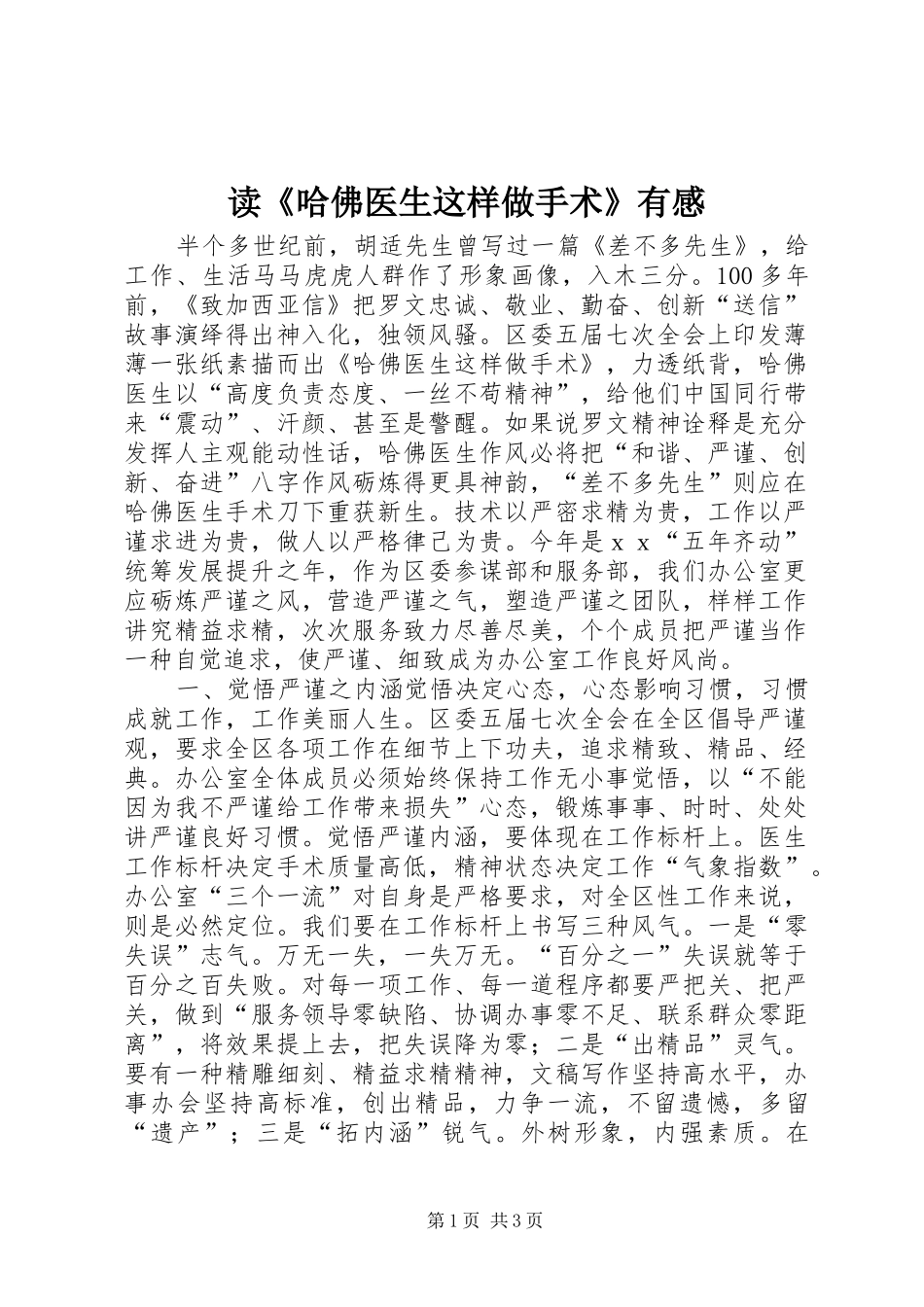 读《哈佛医生这样做手术》有感_第1页