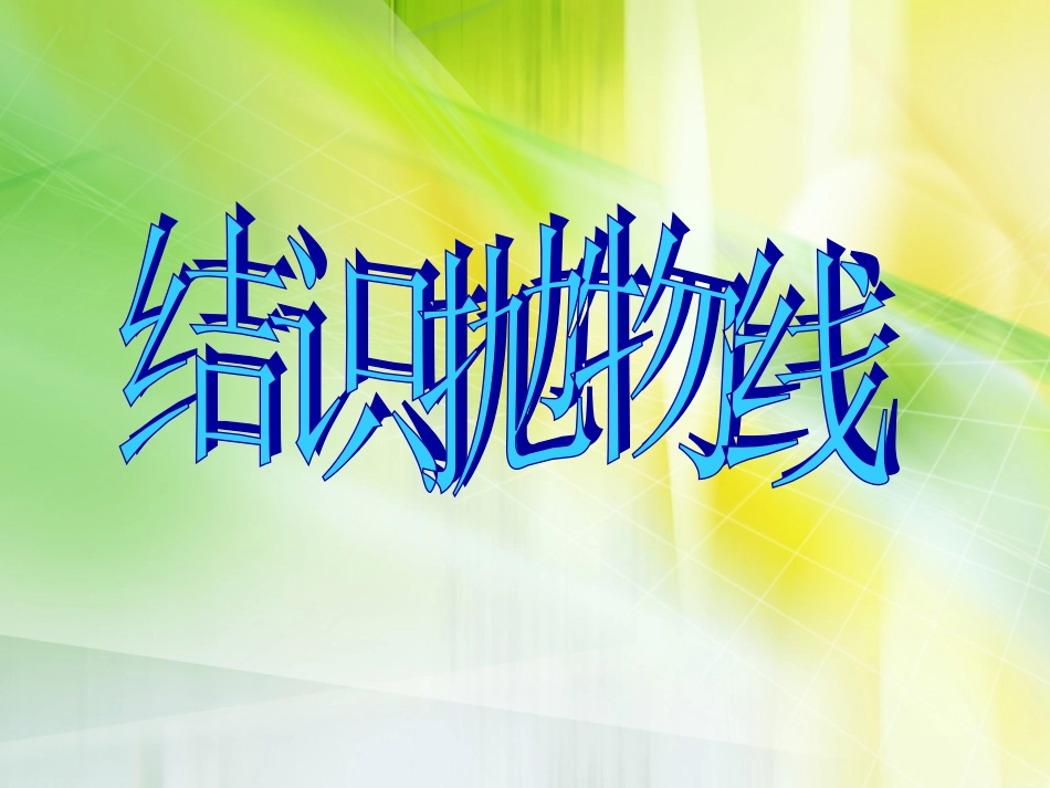 结识抛物线课件_第1页