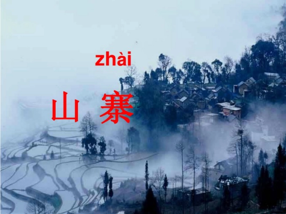 《山寨》课件1_第1页