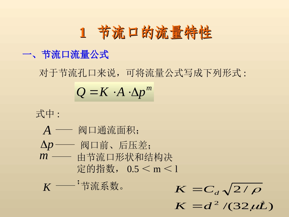 液压-第5章液压控制阀(流量控制阀等)(6)_第3页