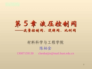 液压-第5章液压控制阀(流量控制阀等)(6)