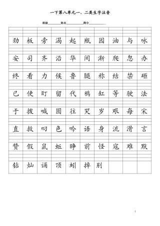 一下第八单元一二类生字注音