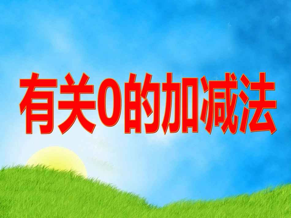 有关0的加减法_第1页