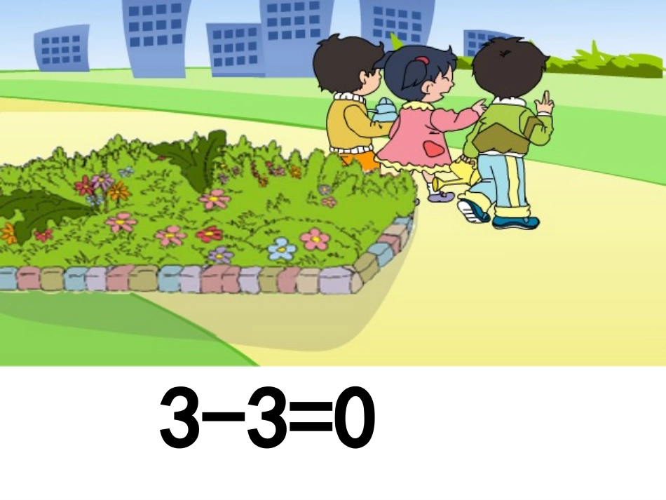 有关0的加减法_第3页