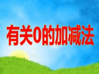 有关0的加减法