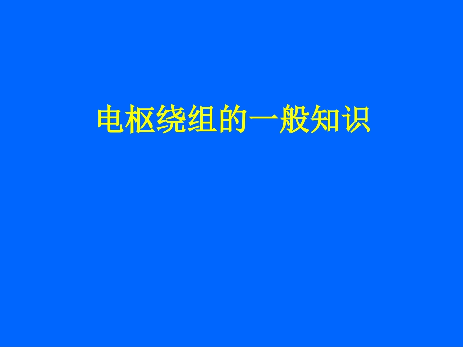 电枢绕组的一般知识_第1页