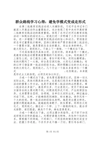 群众路线学习心得：避免学模式变成走形式
