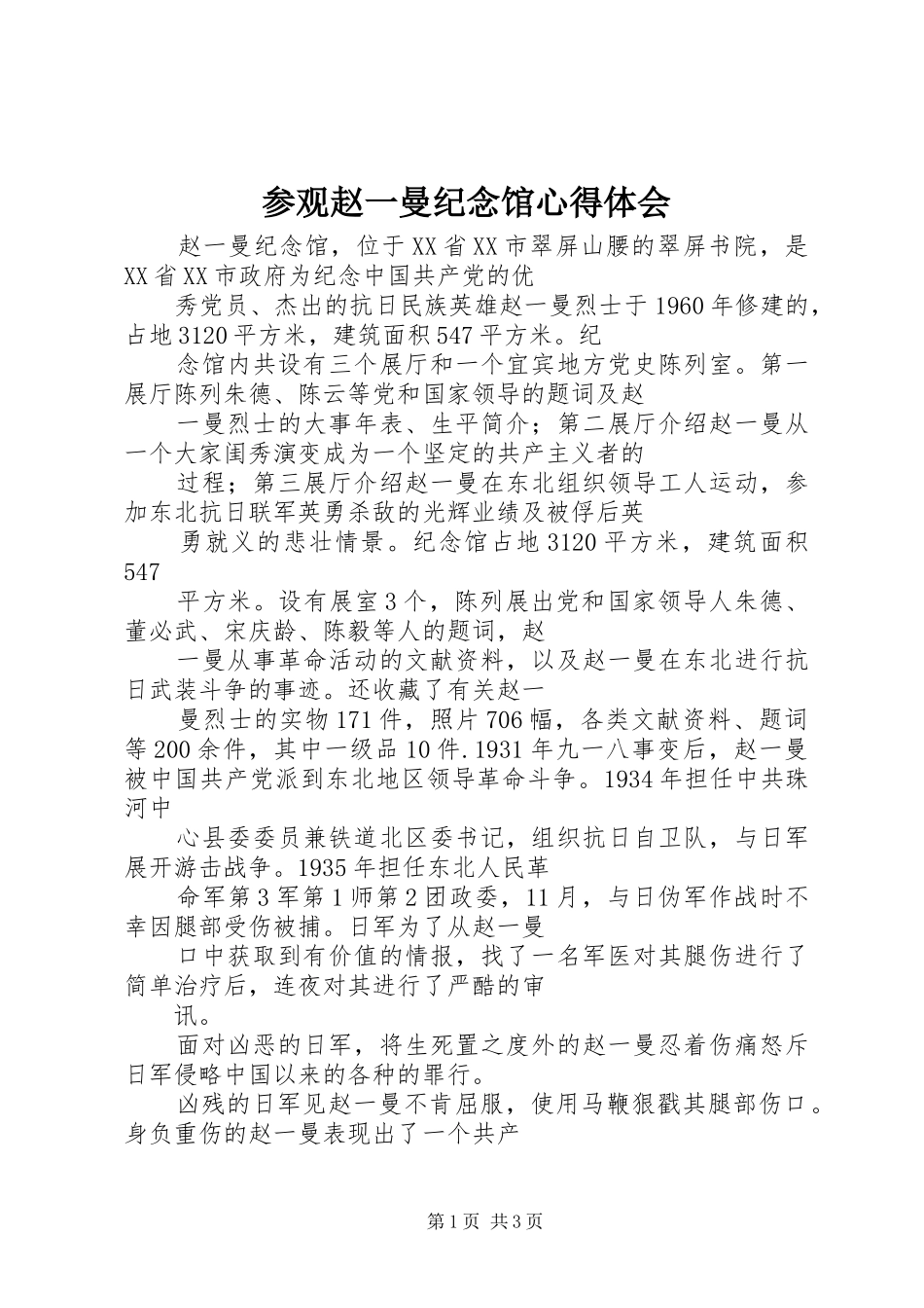 参观赵一曼纪念馆心得体会_2_第1页