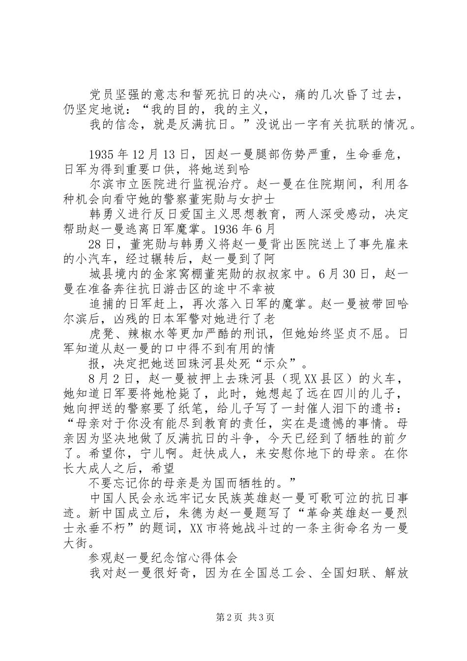 参观赵一曼纪念馆心得体会_2_第2页