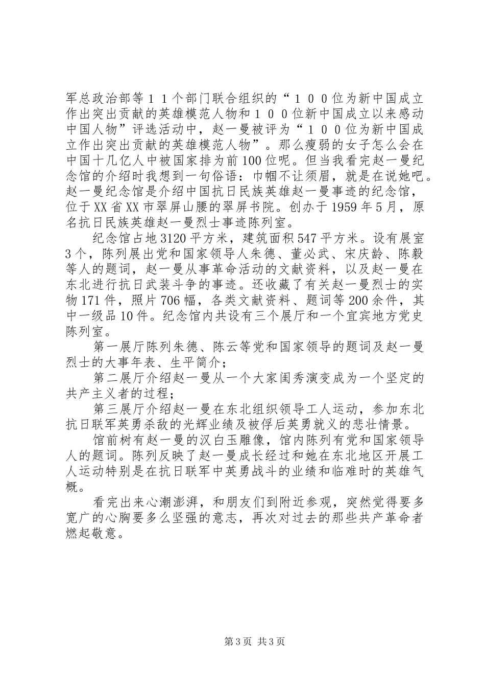 参观赵一曼纪念馆心得体会_2_第3页