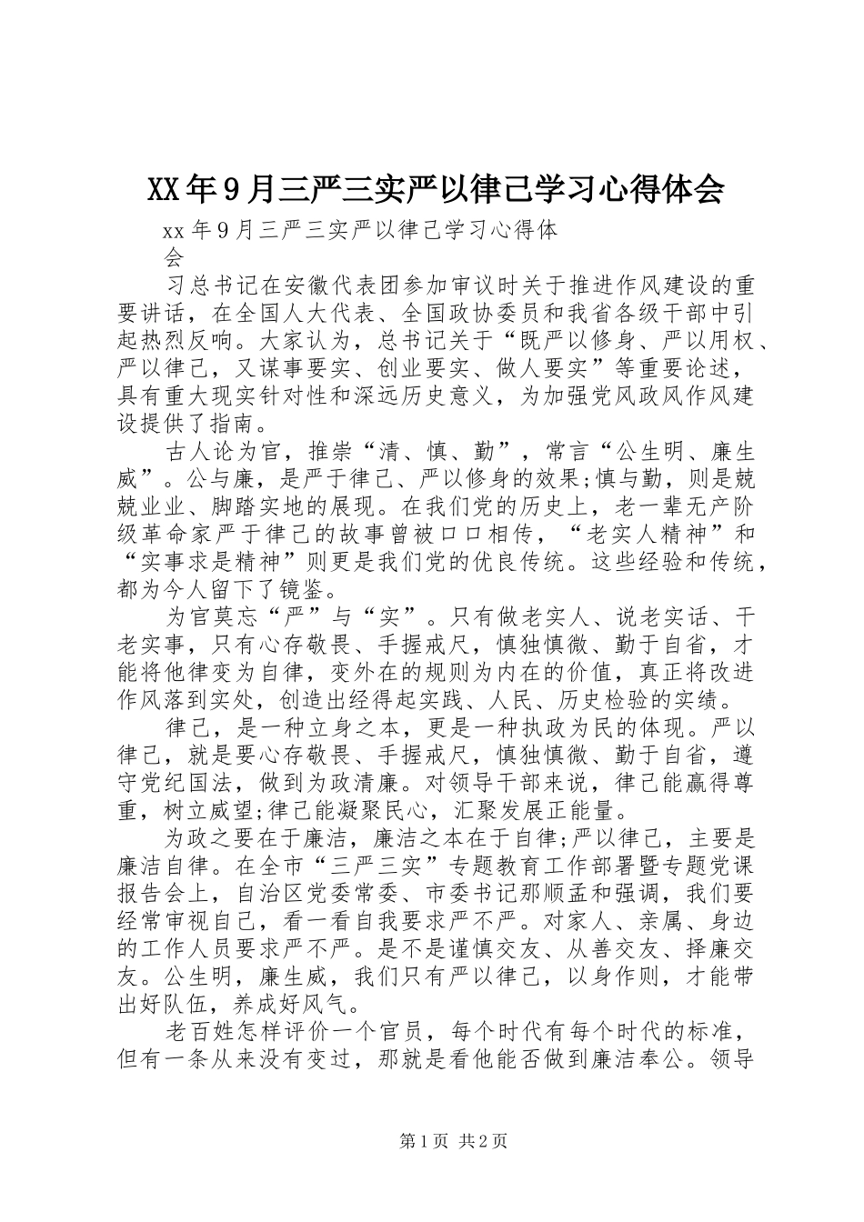 XX年9月三严三实严以律己学习心得体会_第1页