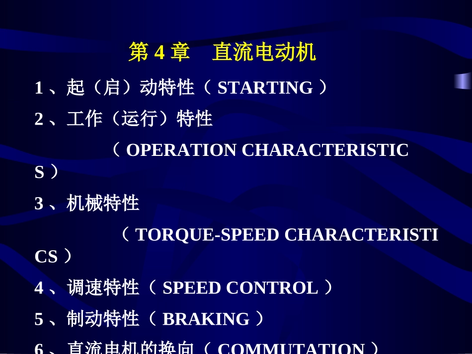 电机学第四章课件_第1页