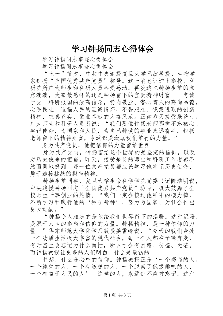 学习钟扬同志心得体会_第1页
