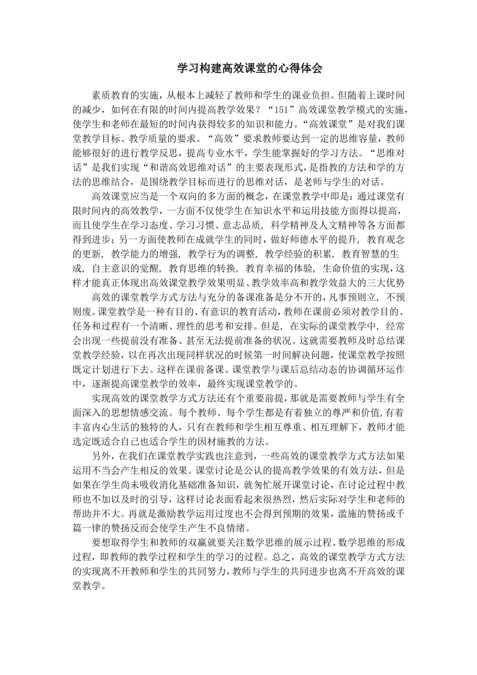 学习构建高效课堂的心得体会——曹电茹_第1页