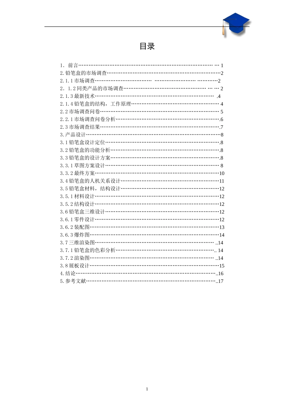 铅笔盒课程设计_第1页