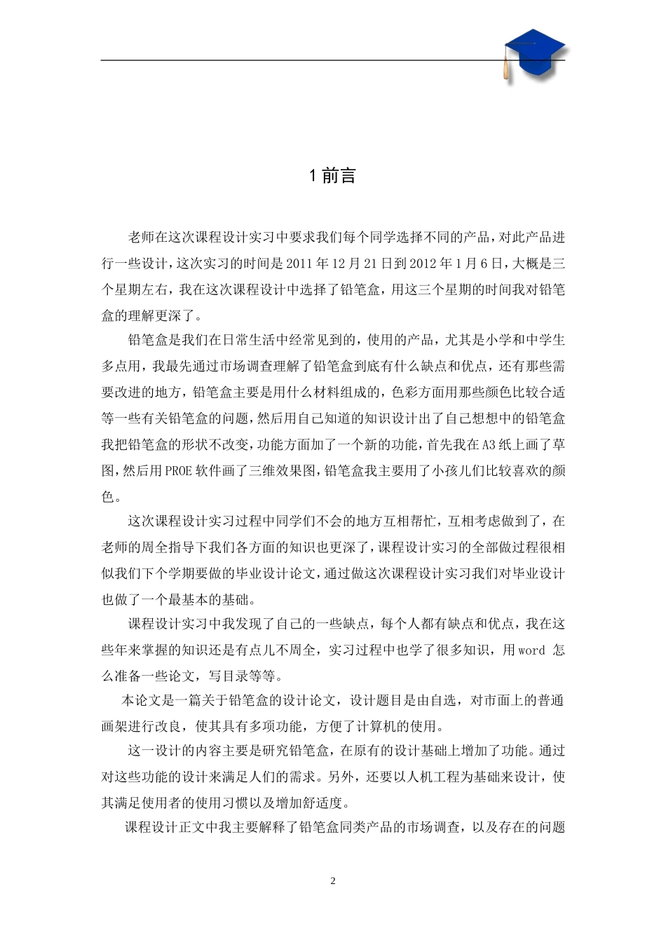 铅笔盒课程设计_第2页