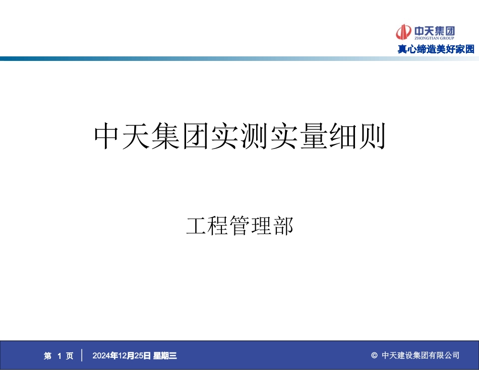 中天集团实测实量细则说明_第1页
