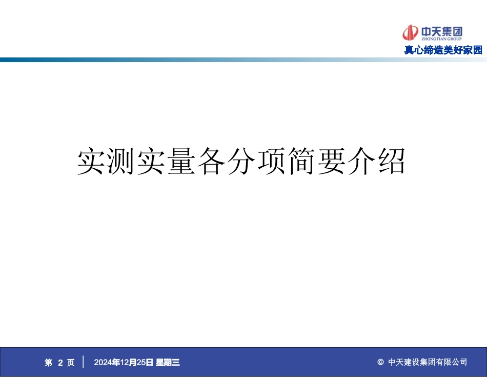 中天集团实测实量细则说明_第2页