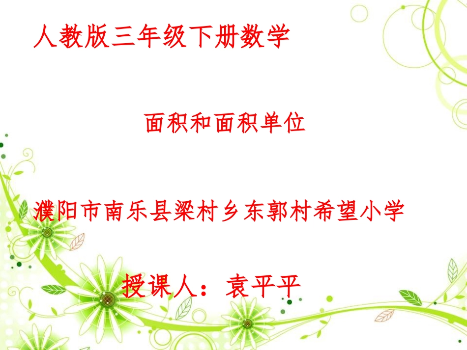 人教2011版小学数学三年级面积和面积单位-(4)_第1页