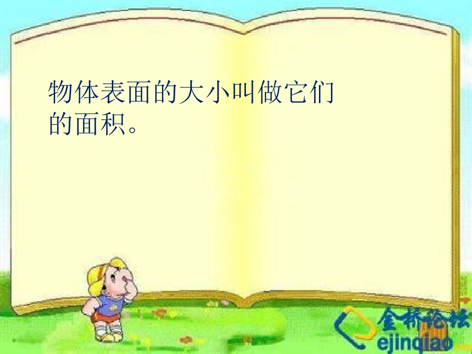人教2011版小学数学三年级面积和面积单位-(4)_第2页