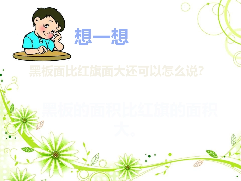 人教2011版小学数学三年级面积和面积单位-(4)_第3页