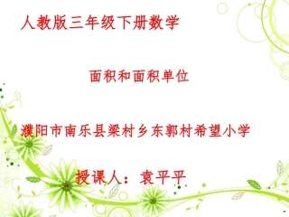 人教2011版小学数学三年级面积和面积单位-(4)