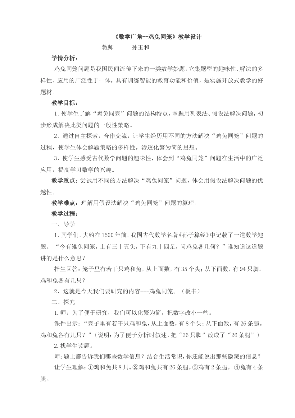 人教2011版小学数学四年级《数学广角---鸡兔同笼》教学设计_第1页