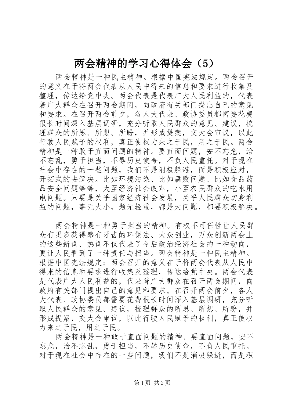 两会精神的学习心得体会（5）_第1页
