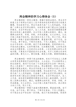 两会精神的学习心得体会（5）