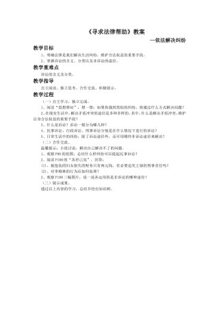 《寻求法律帮助》教案2