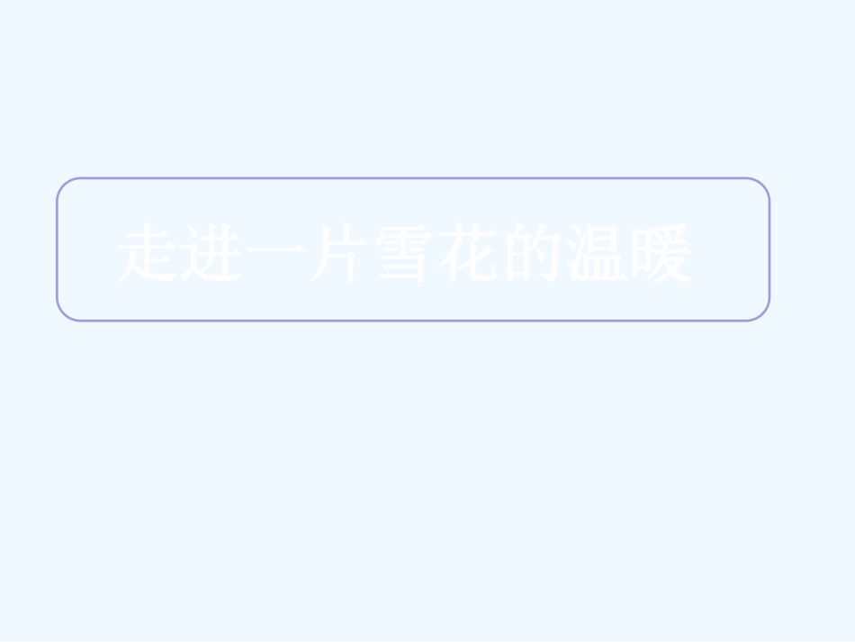 (部编)初中语文人教2011课标版七年级下册走进一片雪花的温暖_第2页