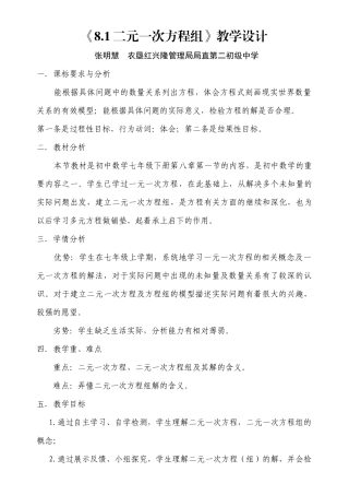 8.1二元一次方程组教学设计-张明慧