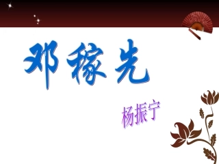 七年级语文邓稼先2