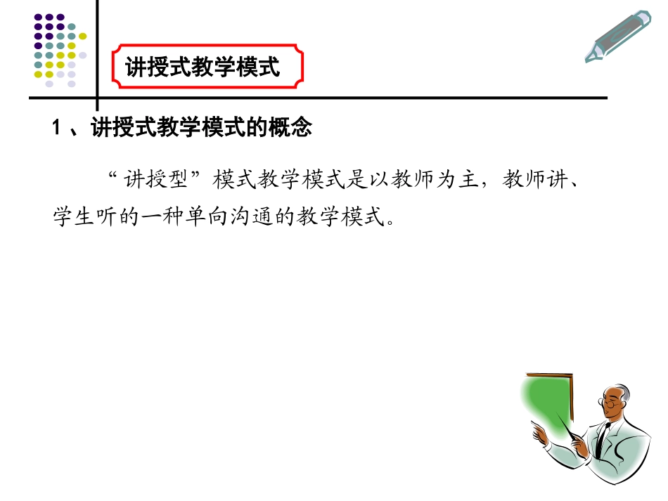 讲授式教学模式_第1页