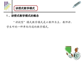讲授式教学模式