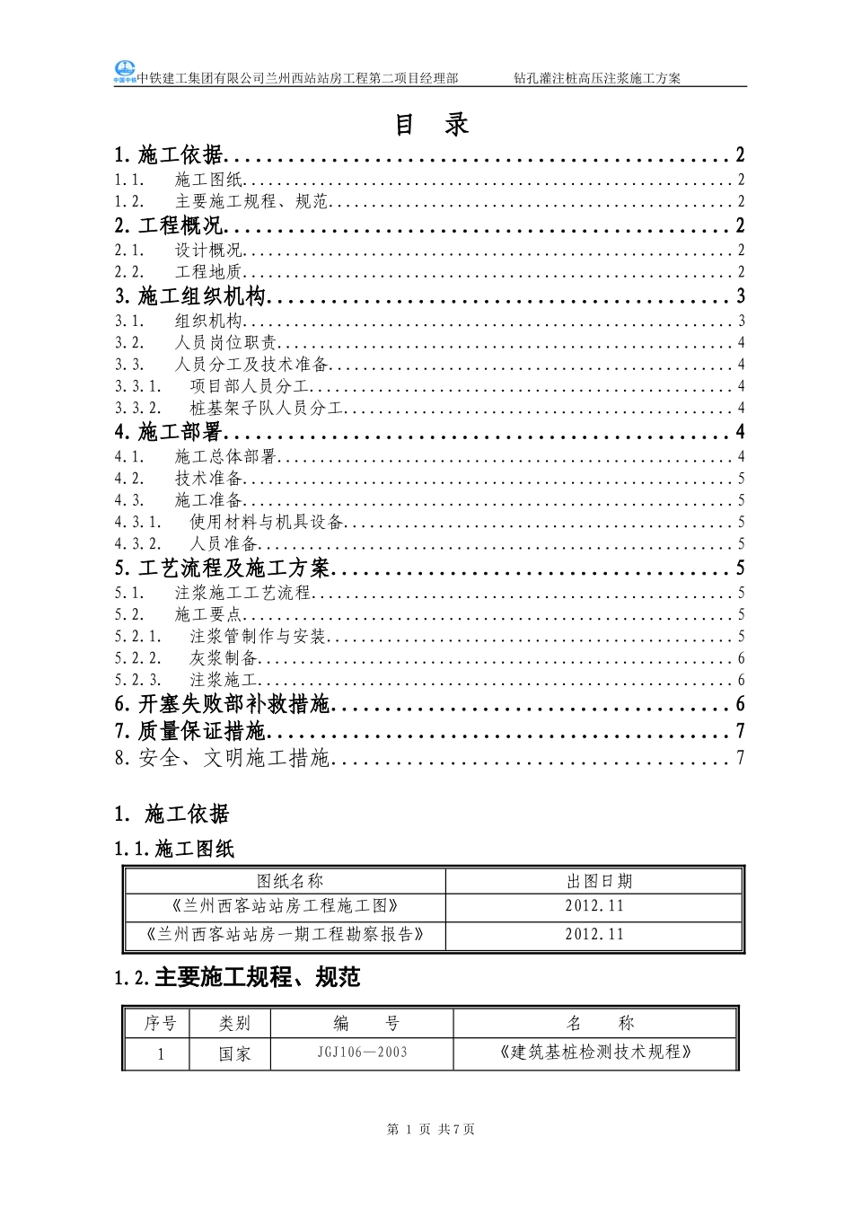 钻孔灌注桩注浆施工方案_第2页