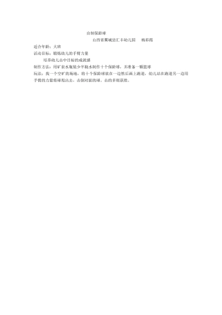 自制保龄球-杨彩霞-山西省翼城县汇丰幼儿园