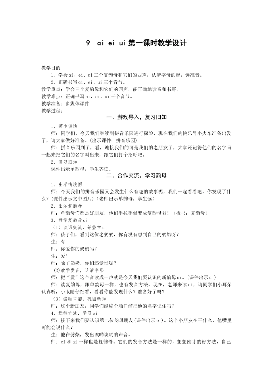 (部编)人教2011课标版一年级上册9-ai-ei-ui-教学设_第1页