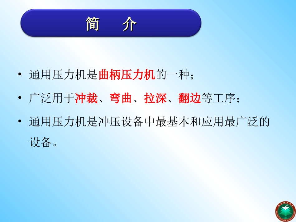 第二章 通用压力机-概述_第3页