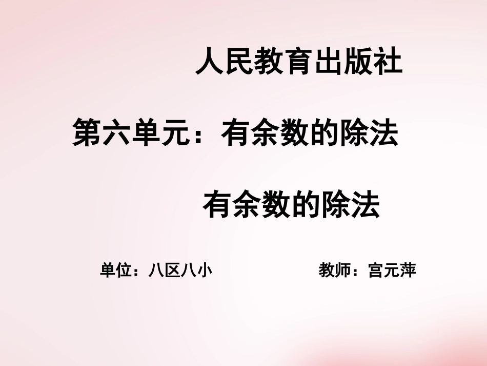 人教2011版小学数学二年级有余数的除法_第1页