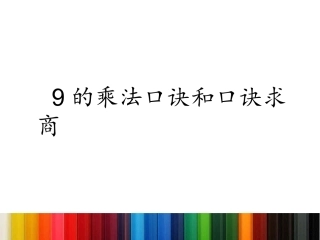 苏教版二年级9的乘法口诀_