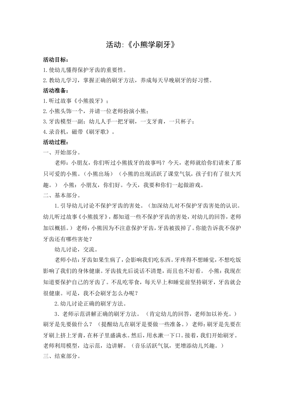 中班健康：《小熊学刷牙》_第1页