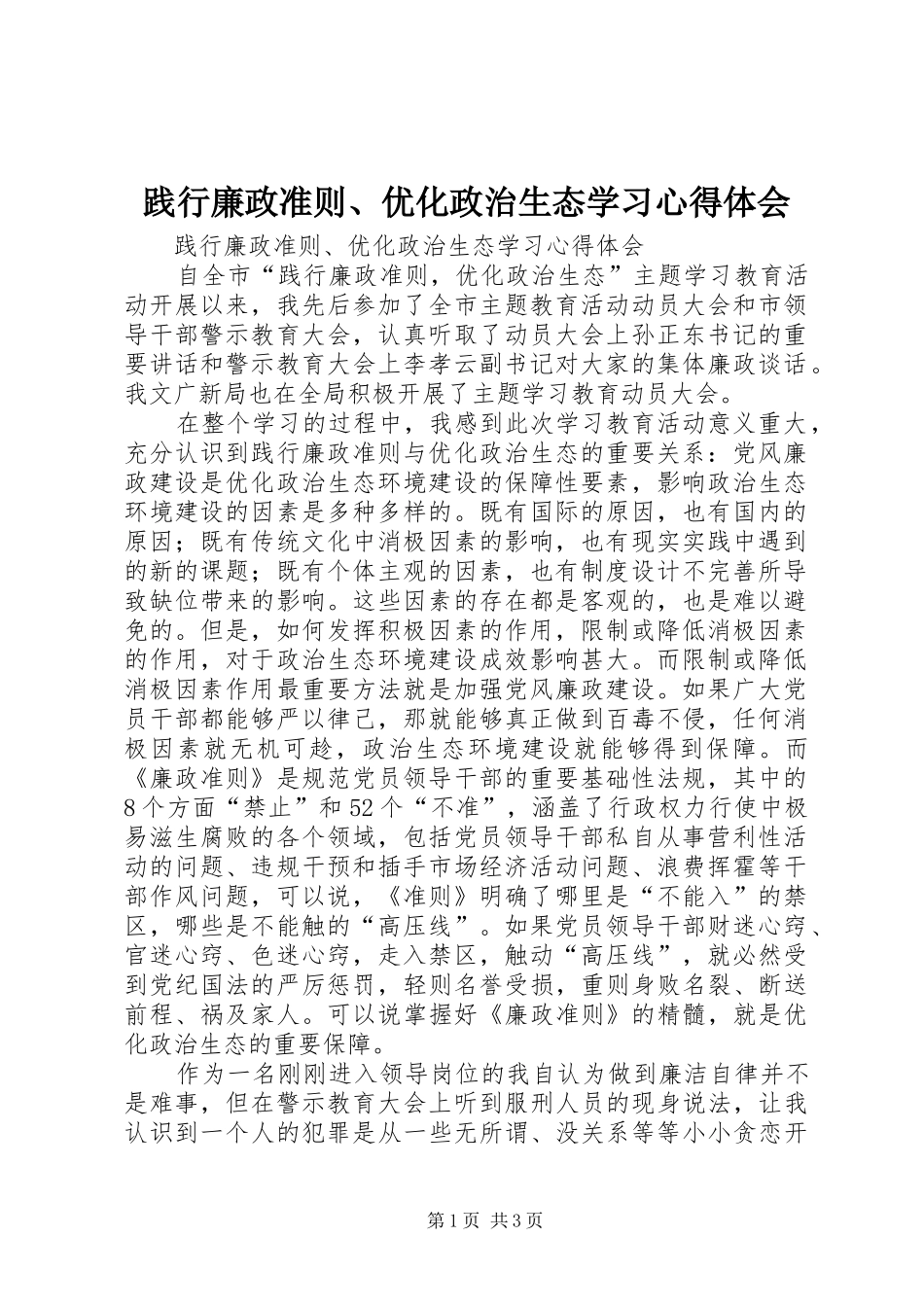 践行廉政准则、优化政治生态学习心得体会_第1页