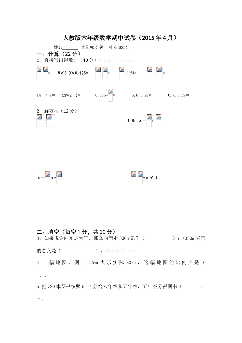 贺小2015年4月人教版六年级下册数学期中试卷_第1页