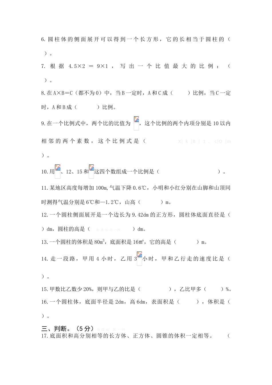 贺小2015年4月人教版六年级下册数学期中试卷_第2页