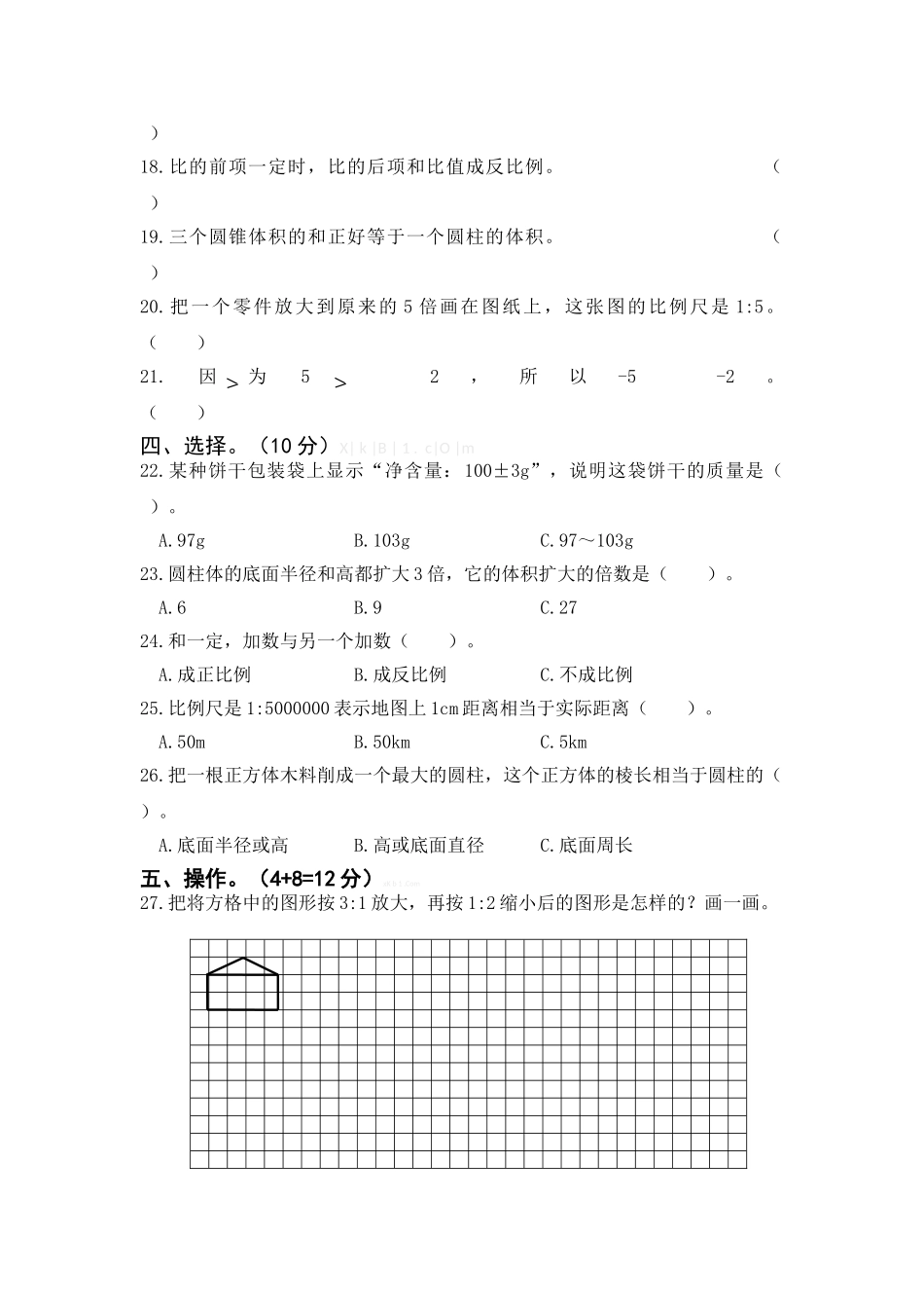 贺小2015年4月人教版六年级下册数学期中试卷_第3页