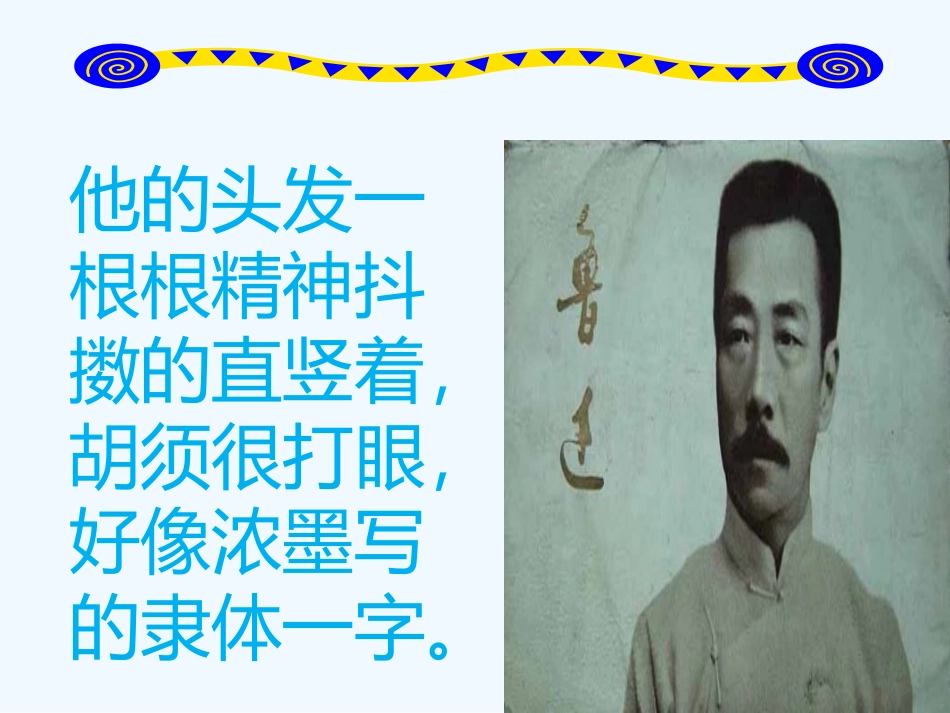 (部编)初中语文人教2011课标版七年级下册写出人物精神-(5)_第3页