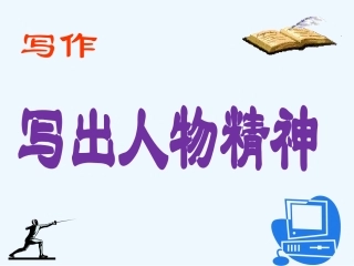 (部编)初中语文人教2011课标版七年级下册写出人物精神-(5)