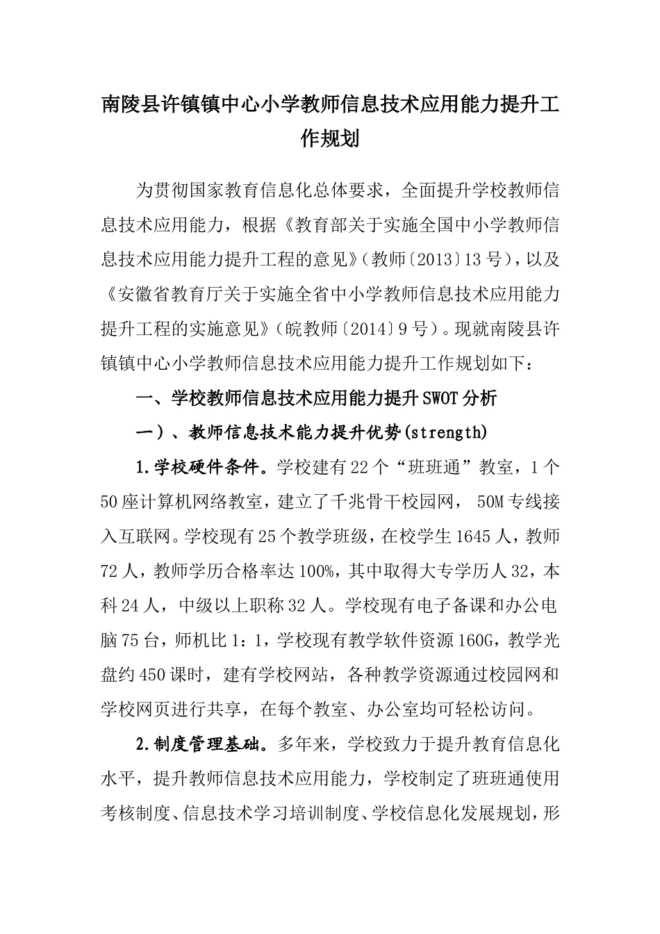 许镇镇中心小学教师信息技术能力培训提升工作规划_第1页