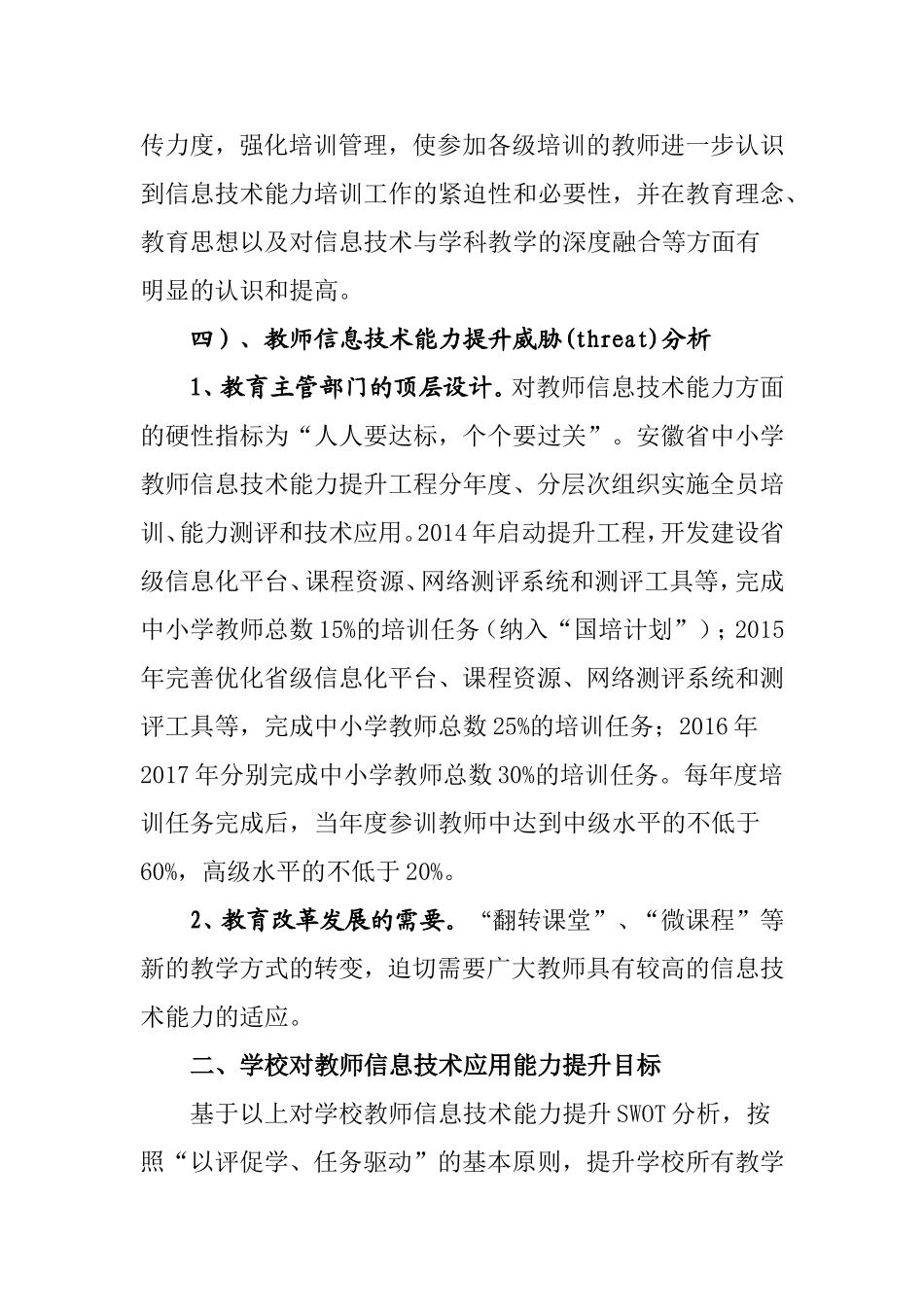 许镇镇中心小学教师信息技术能力培训提升工作规划_第3页